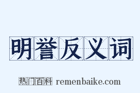 明誉反义词是什么意思的图片